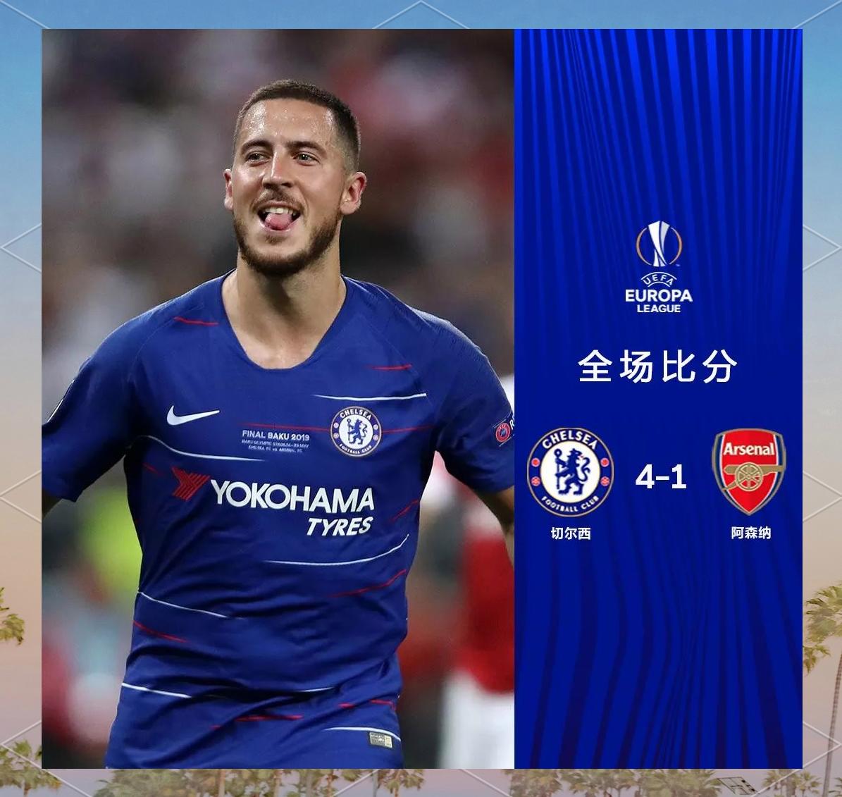 AC米兰力克阿森纳，阿扎尔补时绝平欧联杯